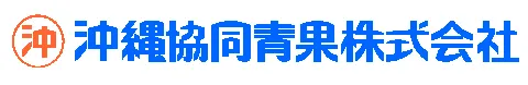 沖縄協同青果株式会社