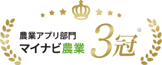農業アプリ部門 マイナビ農業 3冠